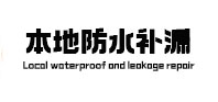 大连本地防水（中讯网）
